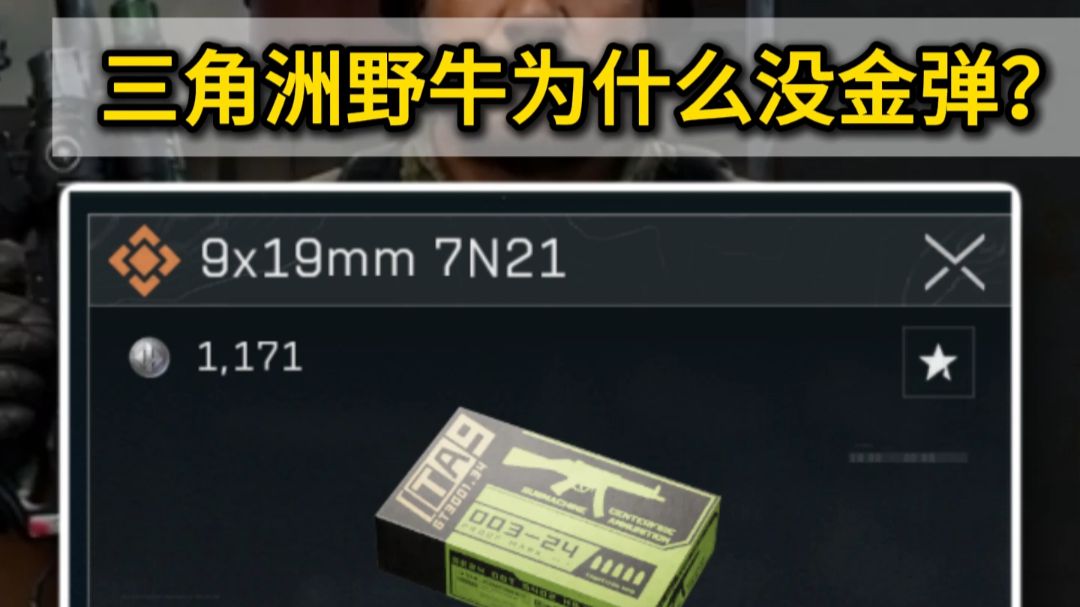 为什么三角洲不出野牛金弹？