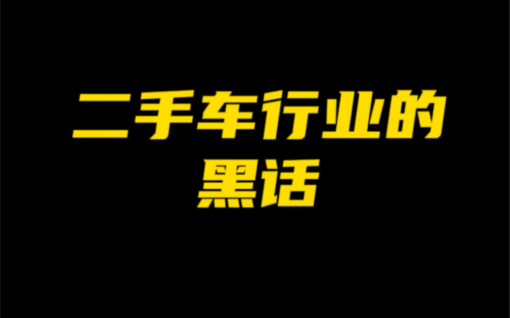 二手车行业的黑话哔哩哔哩bilibili