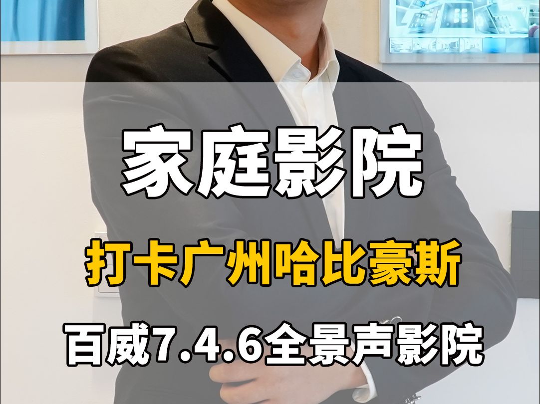 百威极品家庭影院系列7.2.4杜比全景声家庭影院哔哩哔哩bilibili