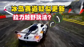 Download Video: 假如冰岛赛道有拉力模式？