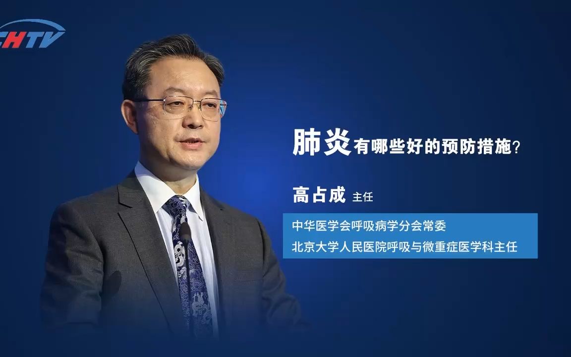 会呼吸病学分会常委 北京大学人民医院呼吸与微重症医学科主任 高占成