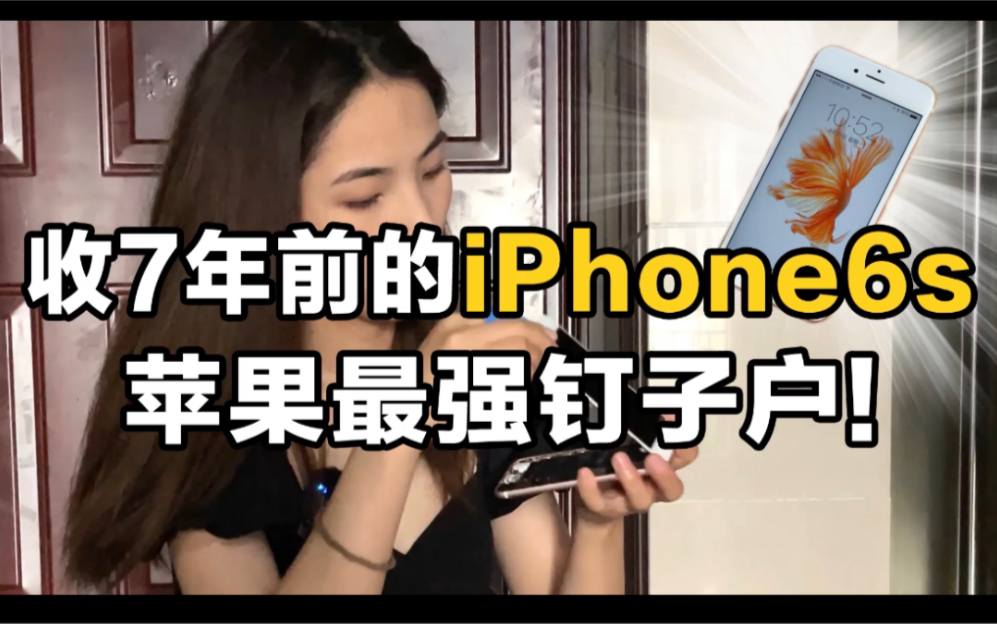 7年前的iPhone6s还能回收多少?又是卖手机的小男孩哔哩哔哩bilibili