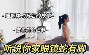 Скачать видео: 眼镜蛇是没有脚的为什么你全靠手臂支撑/眼镜蛇是练背部力量吗/理解才能和体式联结/联结的练习才是瑜伽