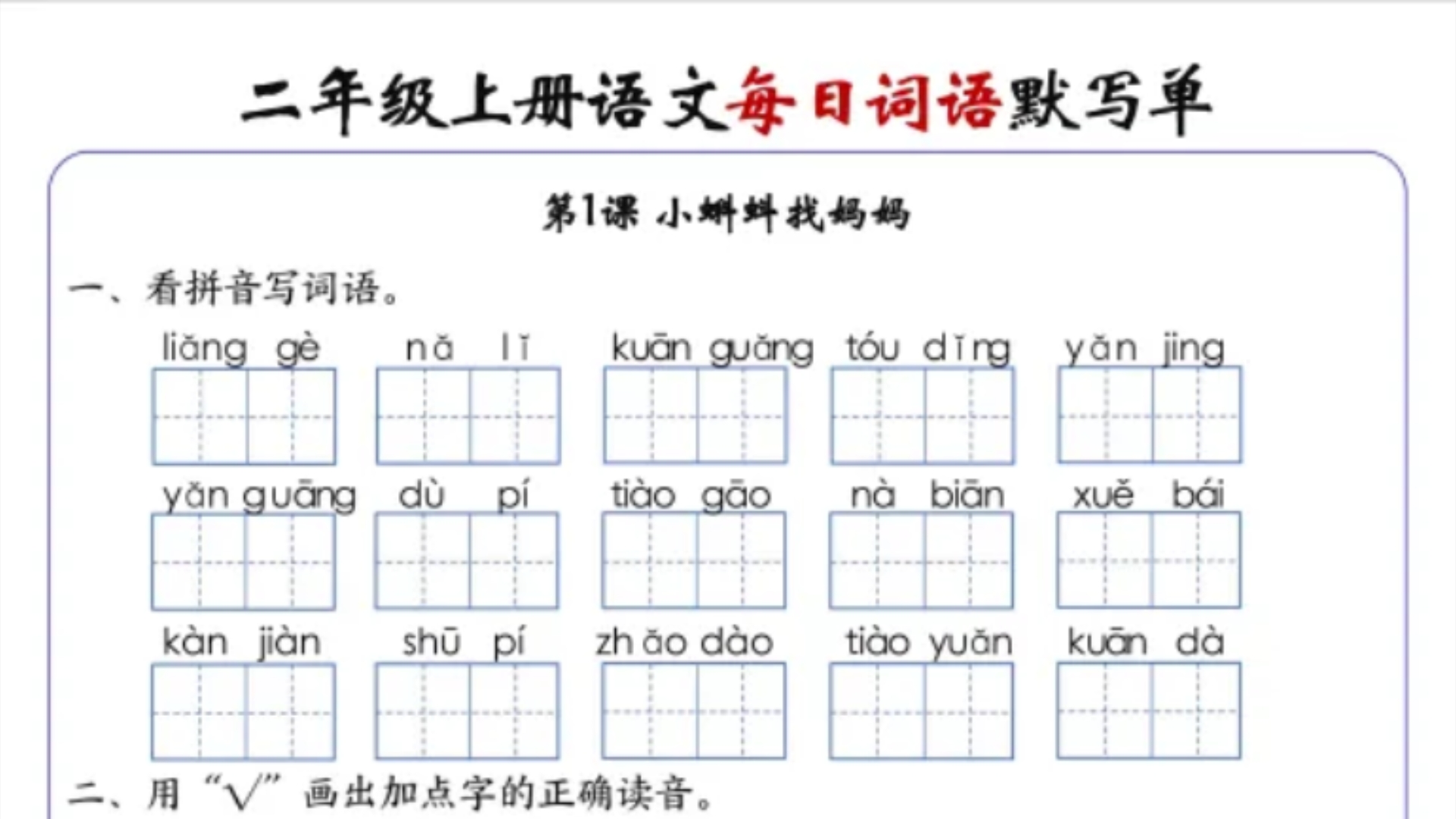 【最新版】二年级上册语文每日词语默写单(124课附答案,可下载打印)哔哩哔哩bilibili