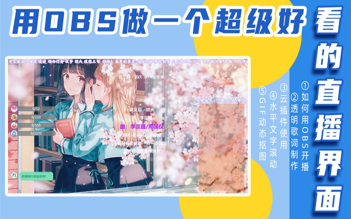 【教程】用OBS做一个超级好看的直播界面哔哩哔哩bilibili