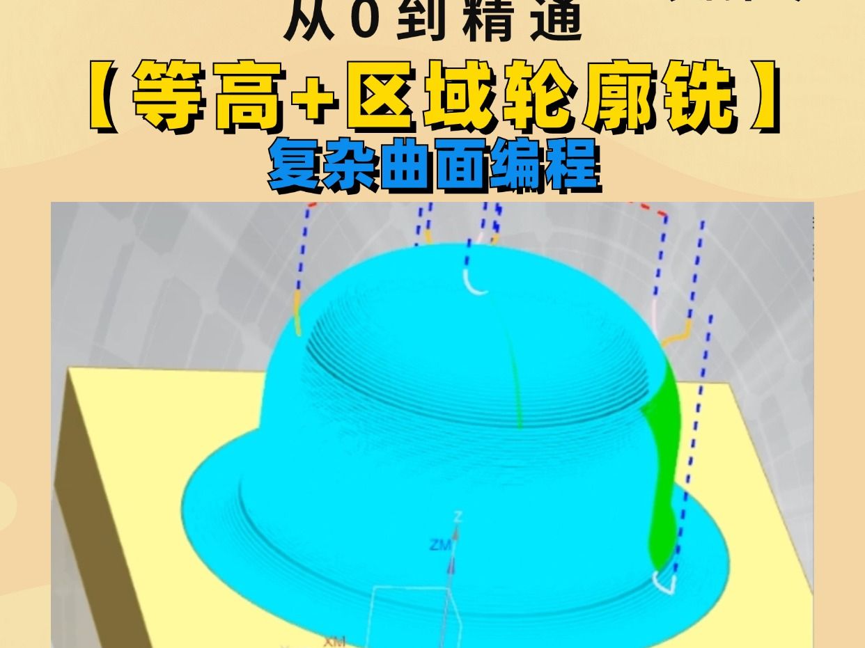 复杂曲面有陡峭区域和平坦区域,如何编程呢?哔哩哔哩bilibili