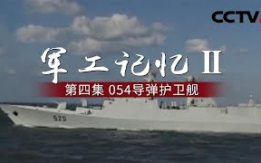 [图]【CCTV纪录】军工记忆Ⅱ — 054导弹护卫舰（第四集）（2020/7/22）