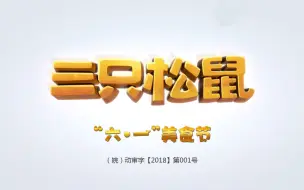 Descargar video: 三只松鼠之萌力觉醒 第27集 六一美食节