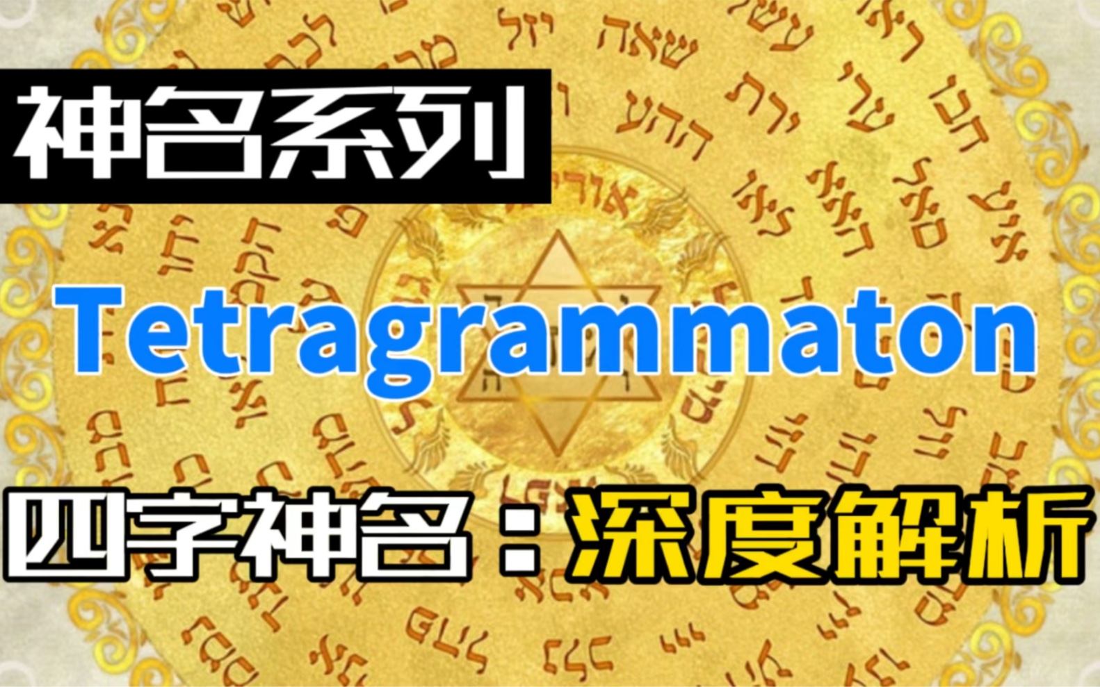 【神名解析系列】四字神名Tetragrammaton 解析哔哩哔哩bilibili