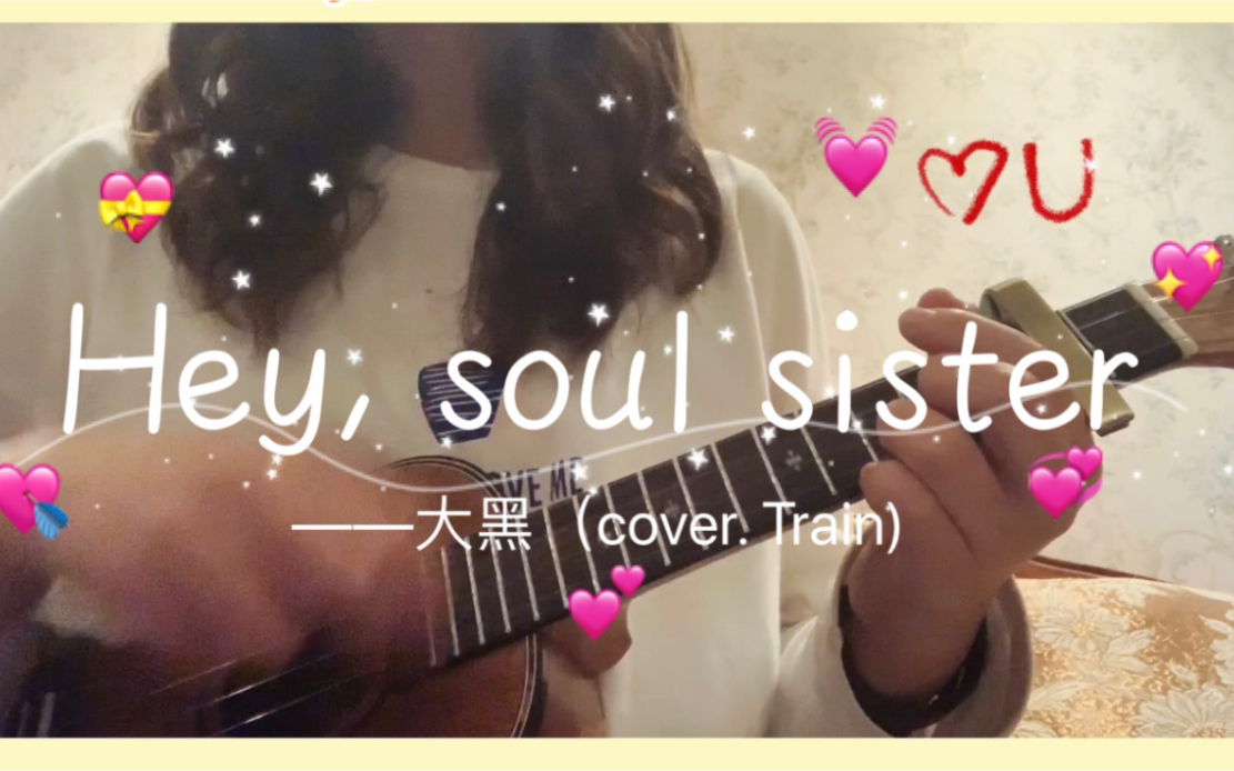 [图]【大黑】情人节甜甜歌—Hey, soul sister ｜小白up主克服心理恐惧 唱歌给他听