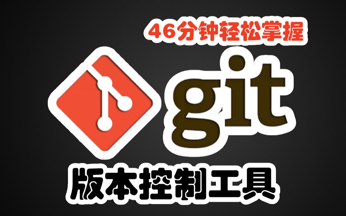 【Java版本控制工具】46分钟轻松掌握Git分布式版本控制系统Git全新教程通俗易懂git视频教程GitHub哔哩哔哩bilibili