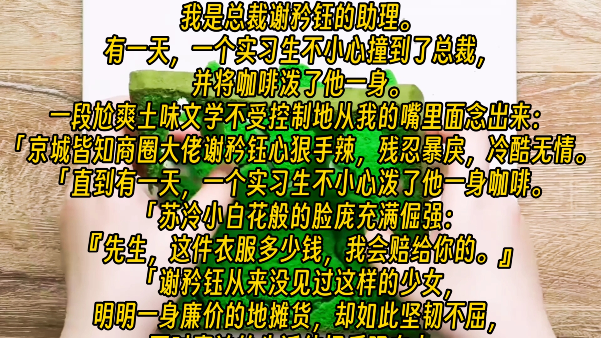 【完结文】我是总裁谢矜钰的助理.有一天,一个实习生不小心撞到了总裁,并将咖啡泼了他一身.一段尬爽土味文学不受控制地从我的嘴里面念出来:「京...