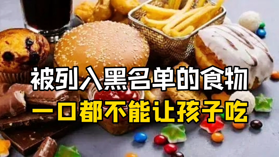 [图]食品配料表里面含有这些成分的食物，千万不能给孩子吃。