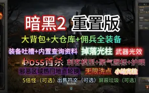 Tải video: 【暗黑2重制版】花了三天整理的2.7mod最终版，以不破坏平衡为前提，也可自由选择逃课，自己玩的开心就好