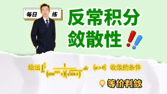 2分钟，利用等价法速解反常积分敛散题｜每日一练67题
