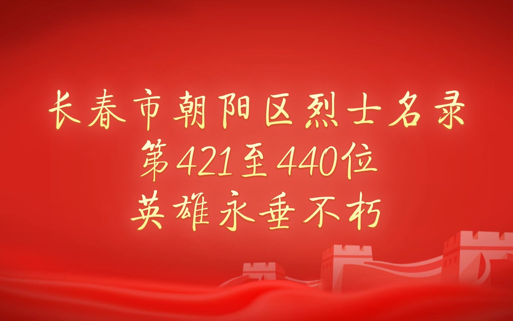 长春市朝阳区烈士名录第421440位哔哩哔哩bilibili