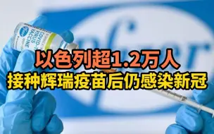 Tải video: 以色列超1.2万人接种辉瑞疫苗后仍感染新冠：69人已注射第二剂