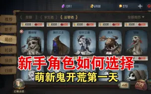 Descargar video: 【第五人格】萌新开荒第一天，新手卡包如何选择？