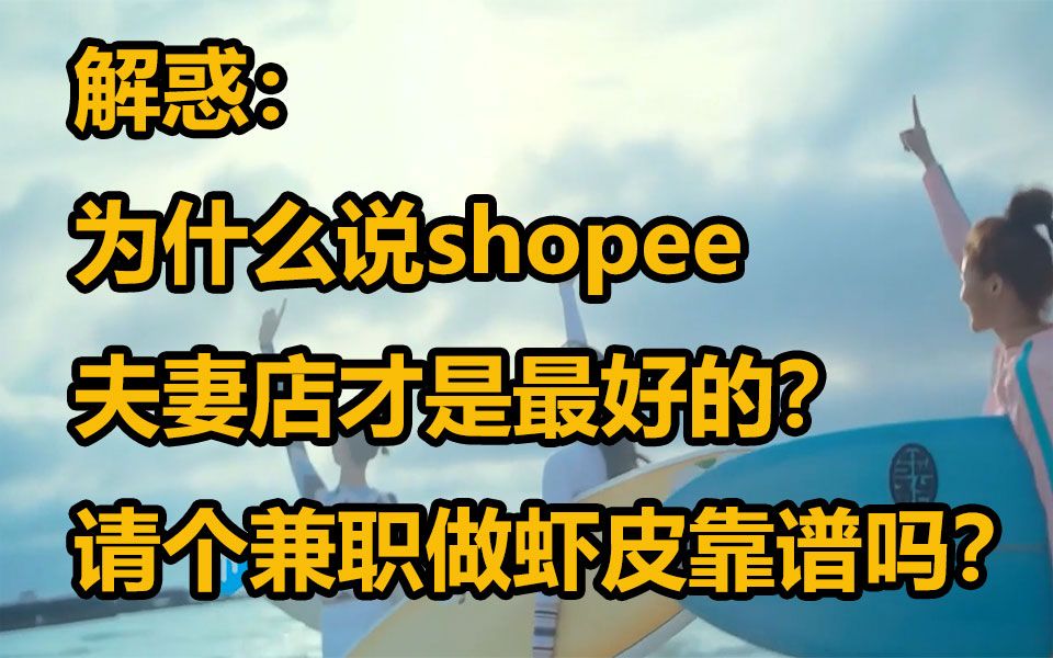 为什么说虾皮shopee夫妻店才是最好的?请个兼职做靠谱吗?哔哩哔哩bilibili