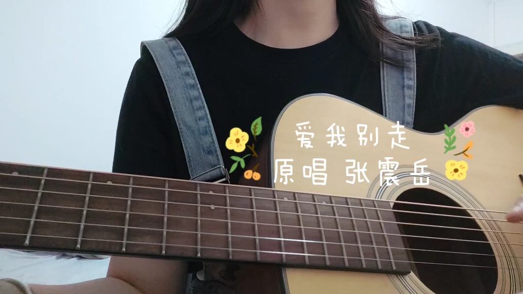 爱我别走 吉他弹唱 cover张震岳 唱完的感觉是温柔温柔可太温柔了!