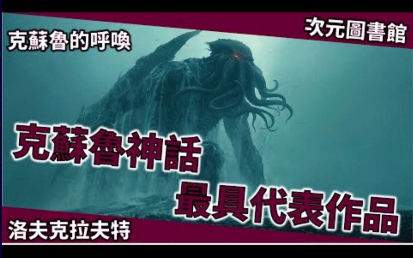 住在地球上的远古神灵,克苏鲁神话—克苏鲁的呼唤 {次元图书馆}_哔哩哔哩_bilibili