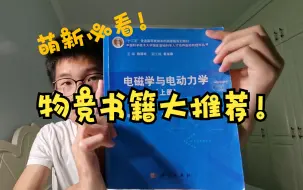 Tải video: 物理竞赛经验【第二集】：物竞书籍推荐