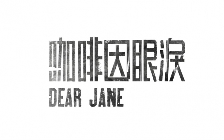 【dear jane/粤语乐队】咖啡因眼泪