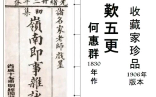 [图]嘆五更 - 鳳蟬（1920年代物克多唱片）