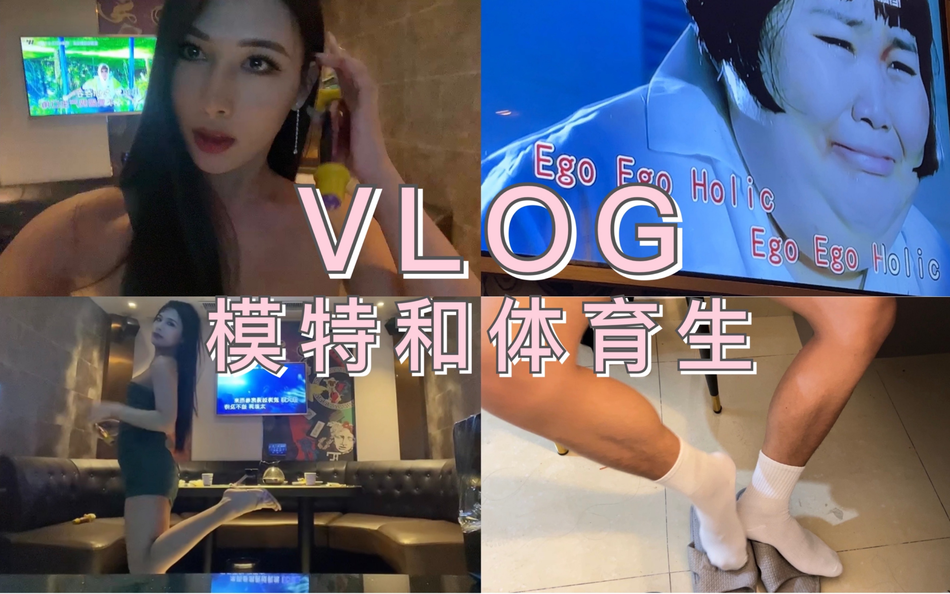 [图]VLOG｜模特和体育生的日常，美甲、喝酒、唱歌，生活碎片，分享快乐…