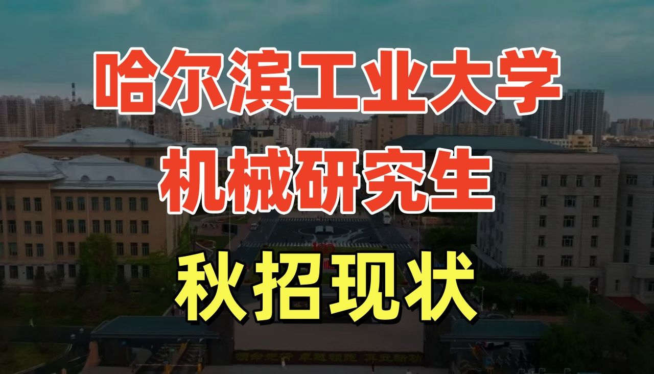 【机械考研】哈尔滨工业大学机械研究生可以获得那些offer(哈工大25届机械研究生秋招现状)哔哩哔哩bilibili