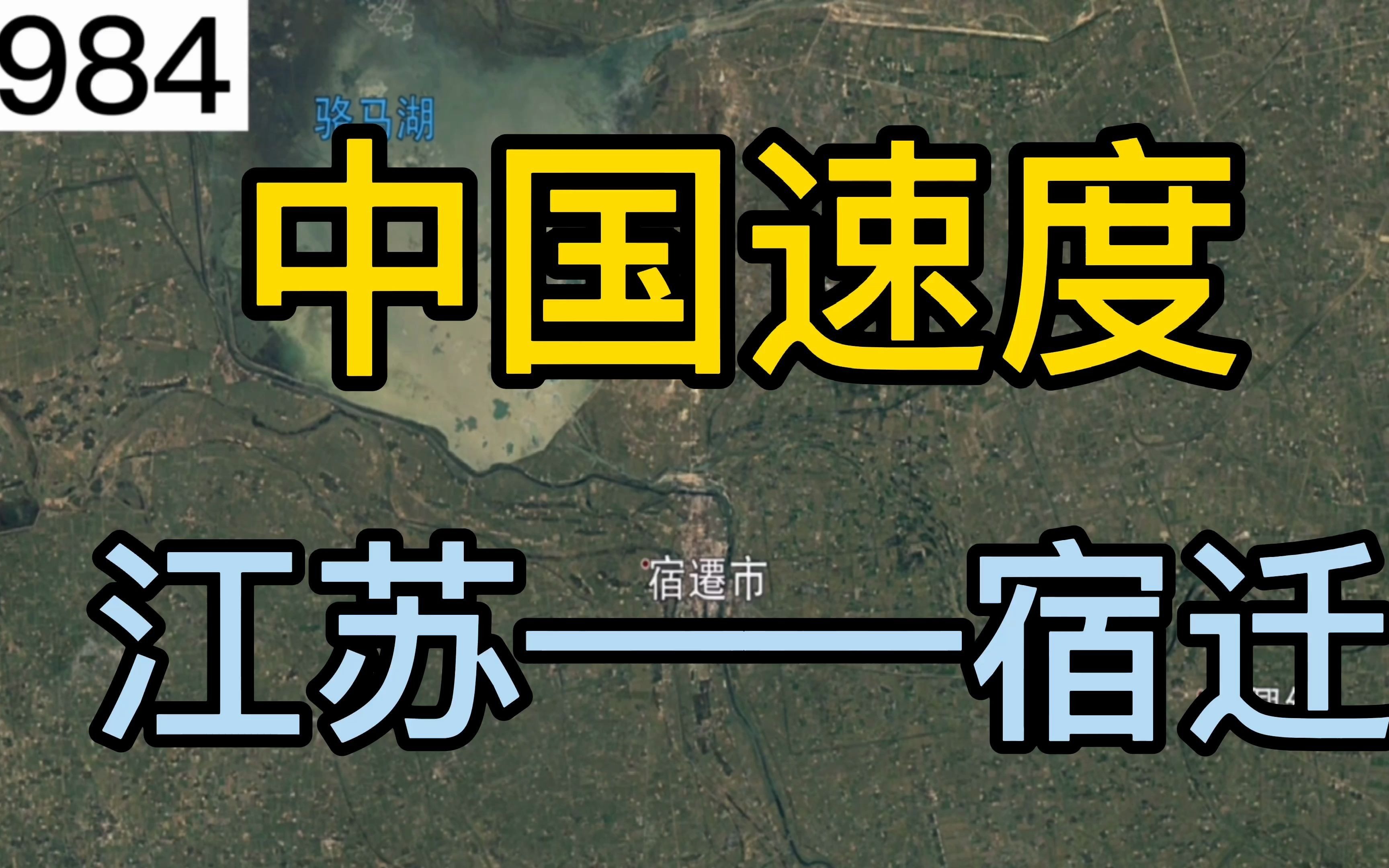 [图]卫星地图：中国速度，看江苏宿迁（1984-2016）的岁月变迁