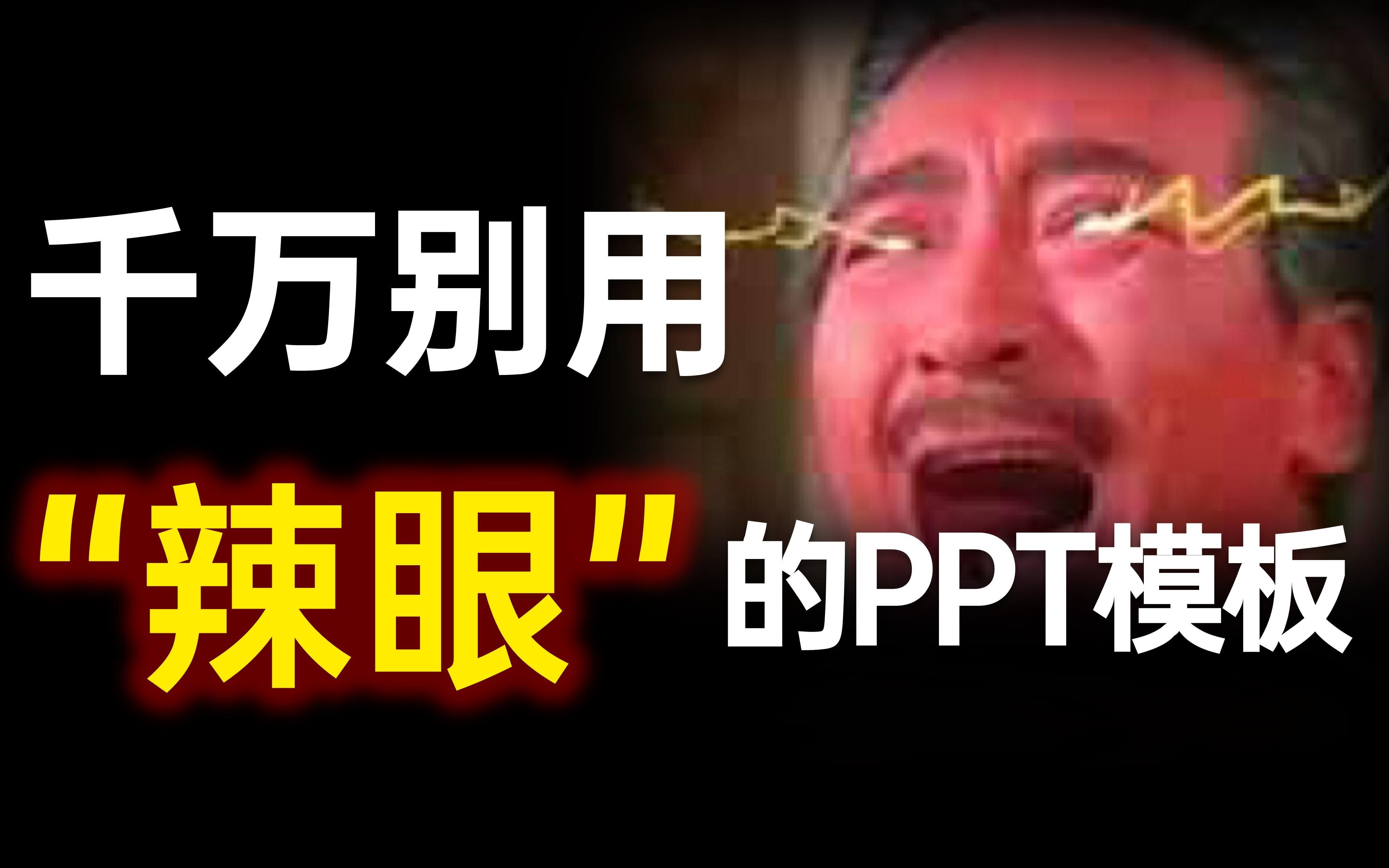 被嘲笑PPT巨丑?定制典藏级PPT模板手册分享!(内附正确使用方法)【旁门左道PPT】/PPT模板/PPT模板网站/哔哩哔哩bilibili