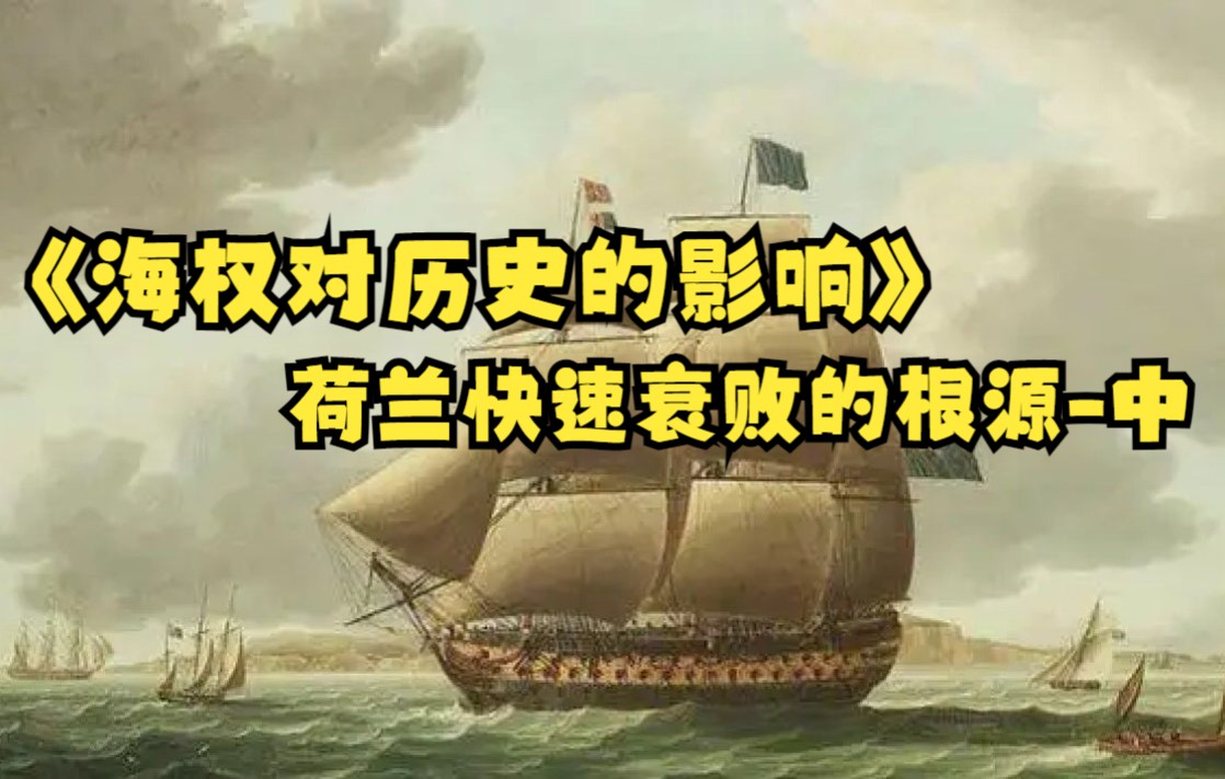 [图]海权对历史的影响（十六）荷兰快速衰败的根源-中