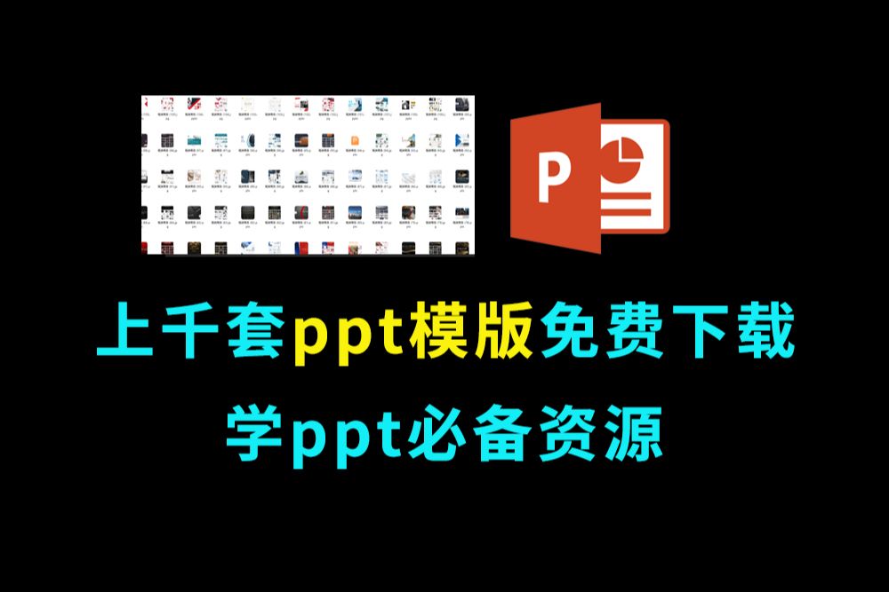 ppt模板1000份免费赠送,下载资源汇总,ppt模板免费网站,ppt免费网站,免费ppt模版大全,ppt模版免费下载哔哩哔哩bilibili