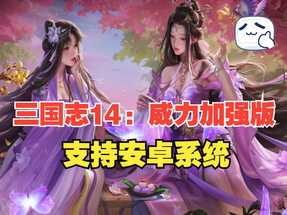 [图]白嫖！神作！手机游戏《三国志14：威力加强版》豪华中文版，支持安卓系统，不可错过的动作RPG手游