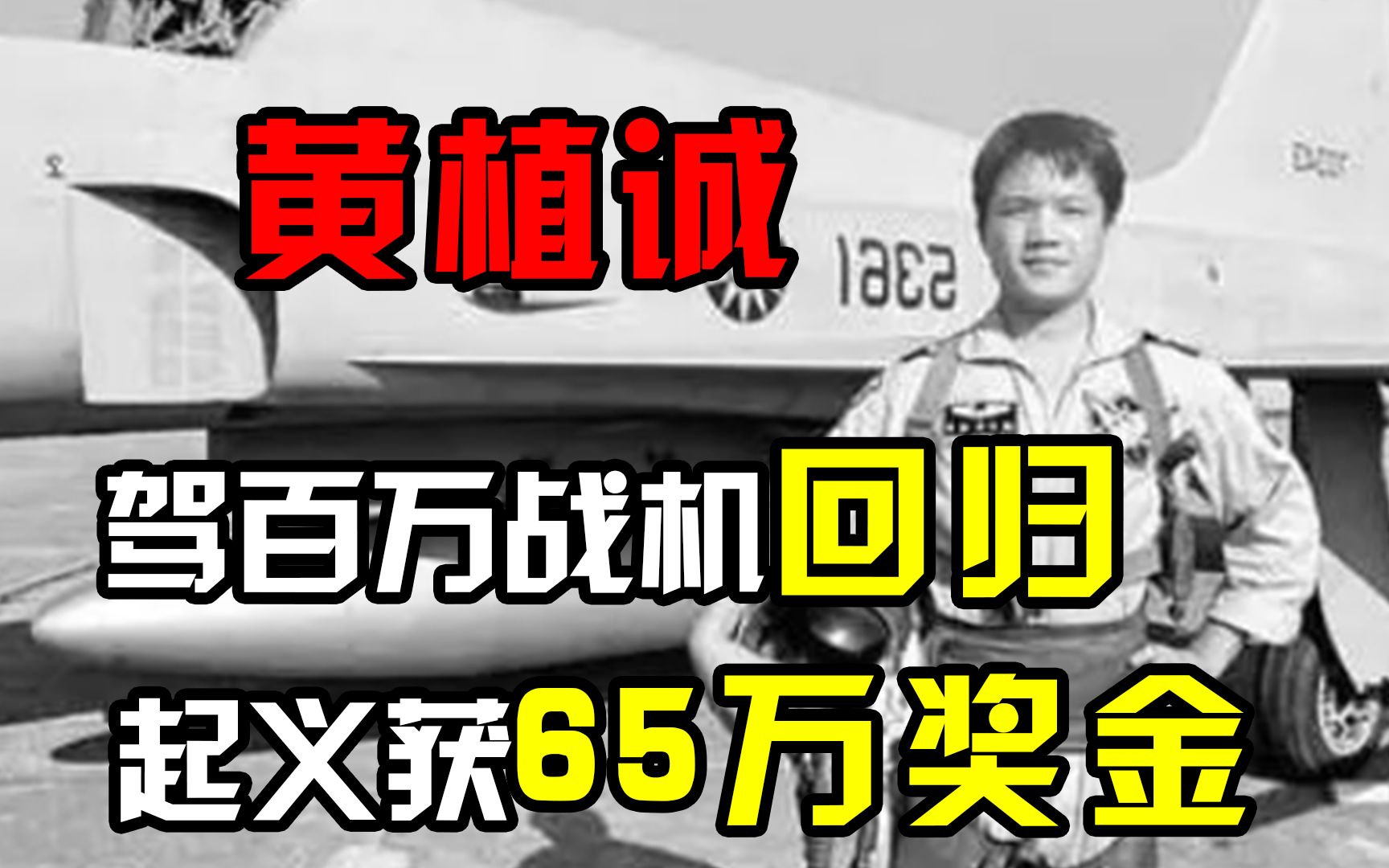 台湾飞行员黄植诚起义归来真实影像,驾百万战机回归,获65万奖金哔哩哔哩bilibili