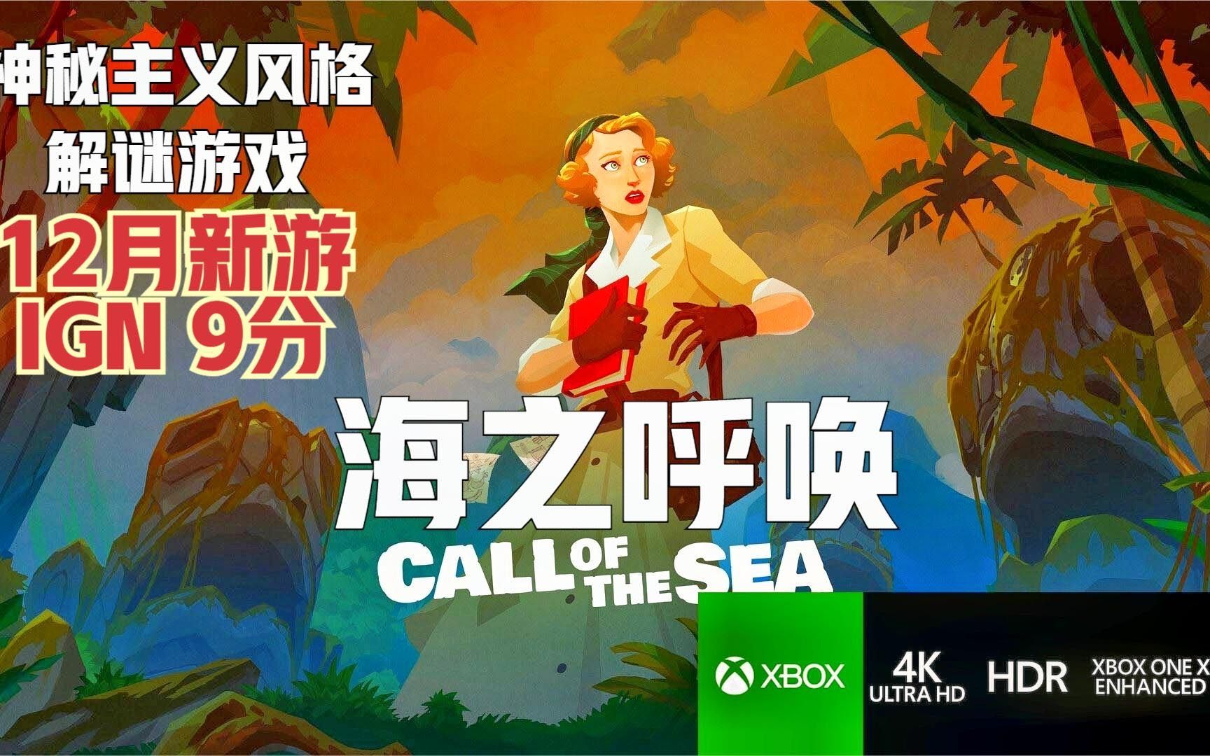 [图]【合辑】12月新游，神秘岛屿寻夫《海之呼唤（Call of the Sea）》XBOX中文剧情攻略