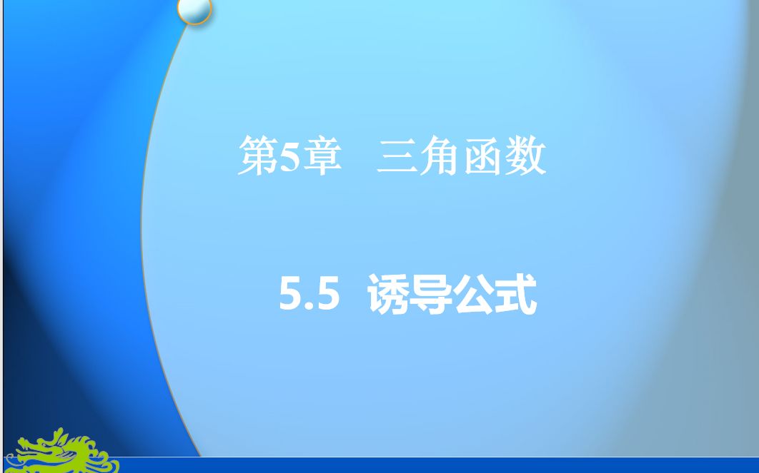 【中职数学】5.5诱导公式哔哩哔哩bilibili