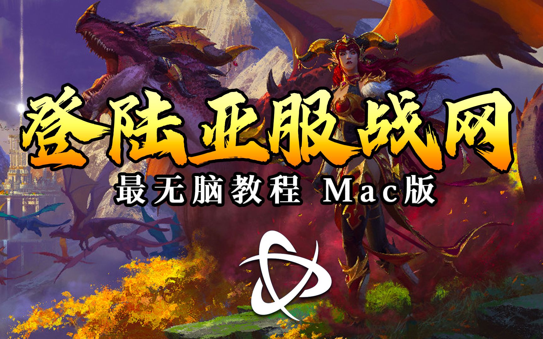 【 最无脑教程 】登录亚服战网MAC版哔哩哔哩bilibili魔兽世界教程