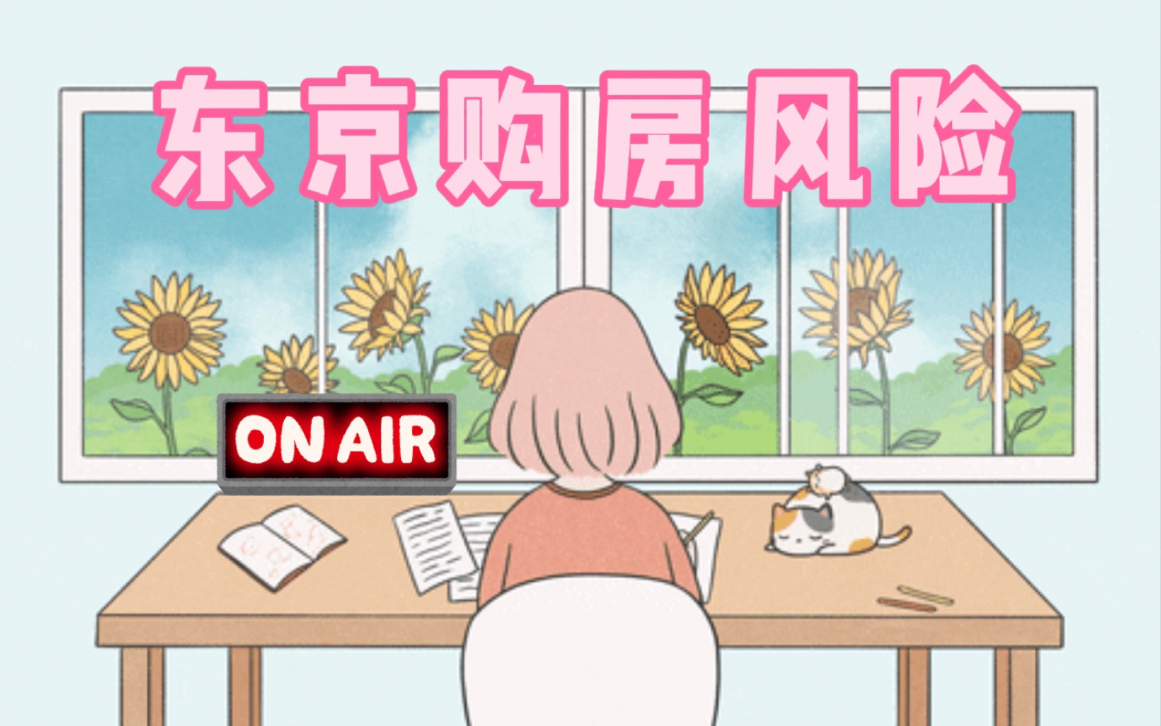 中日情侣Radio|该不该在东京投资买房𐟒ἦ—妜쨴�🼮Š投资风险|东京塔楼|高层公寓|中日双语|日语闲聊|语言交换哔哩哔哩bilibili