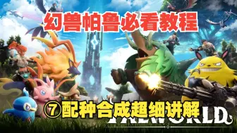 Download Video: 幻兽帕鲁必看教程7：配种合成超细讲解