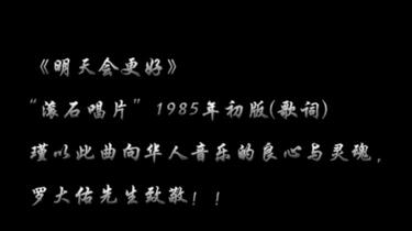 明天会更好》“滚石唱片”1985初版（原歌词），瑾以此曲向华人音乐的良心