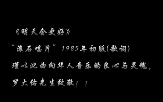 明天会更好》“滚石唱片”1985初版（原歌词），瑾以此曲向华人音乐的良心