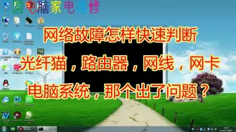 Download Video: 网络故障怎样快速判断光纤猫，路由器，网线，网卡，系统，那个出了问题？