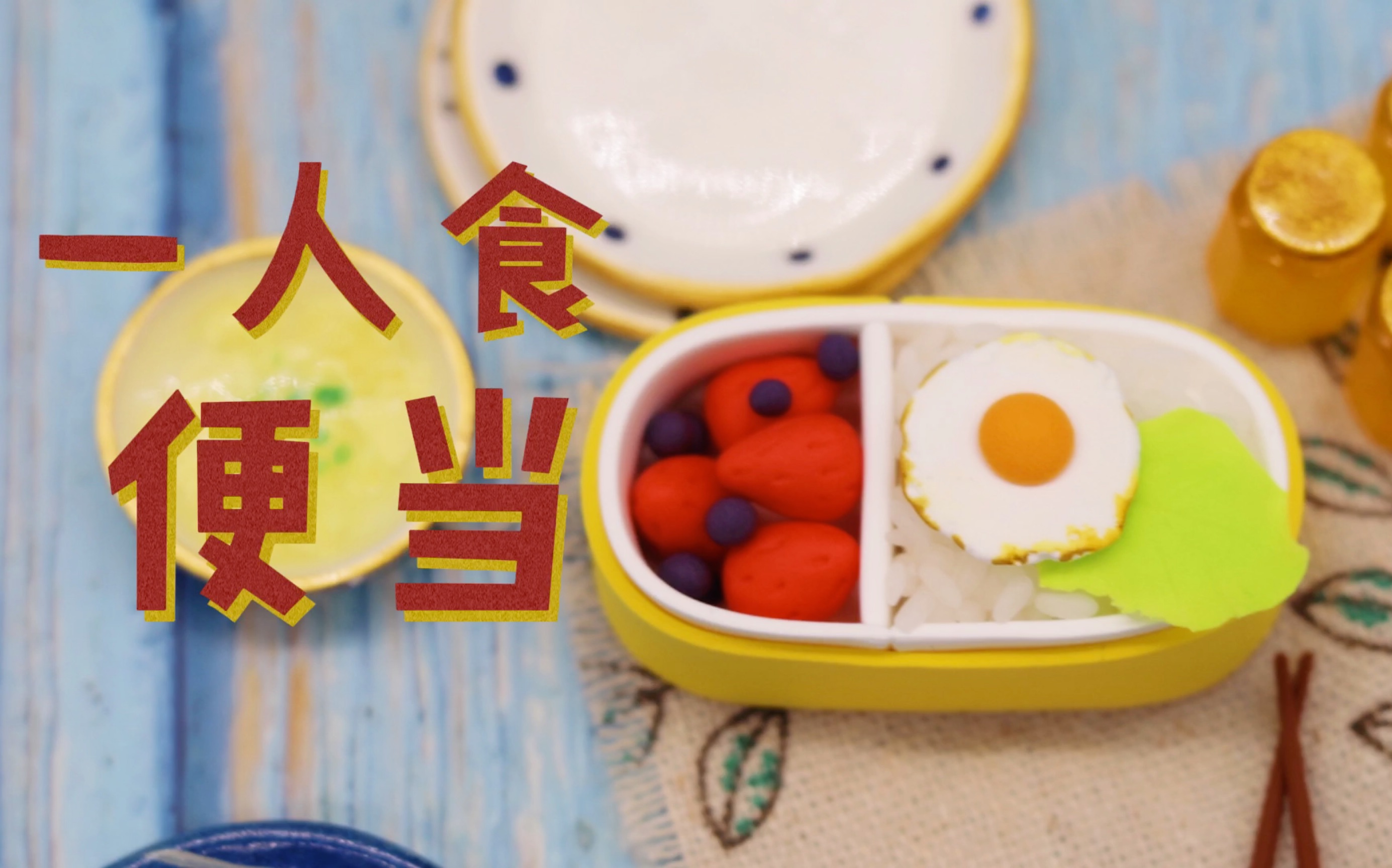 【粘土教程】超简单一人食便当