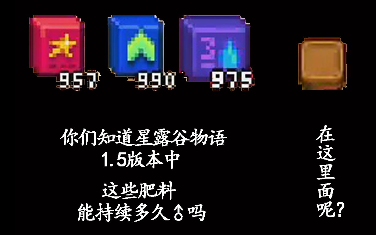 星露谷你的它够持久吗肥料篇
