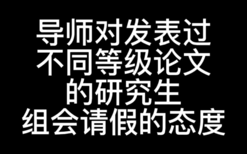 导师对发表过不同等级论文的研究生组会请假的态度哔哩哔哩bilibili