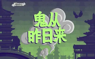 Download Video: 【大唐怪奇笔记】103.鬼从昨日来