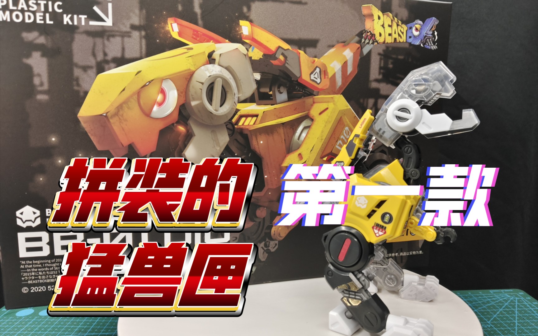 【模玩分享】52toys-拼装版 猛兽匣dio