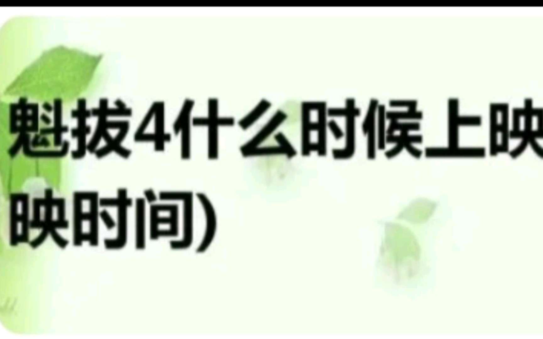 《魁拔4最后的魁拔》《刺客伍六七大电影》上映时间已经确定!百分之百准确!哔哩哔哩bilibili